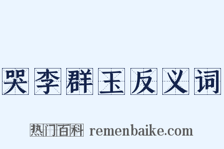 哭李群玉反义词是什么意思的图片